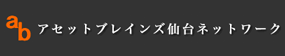 アセットブレイン仙台ネットワーク