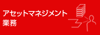 アセットマネジメント業務