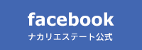 ナカリエステート公式facebook