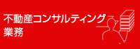 不動産コンサルティング業務