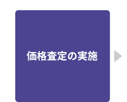 価格査定の実施